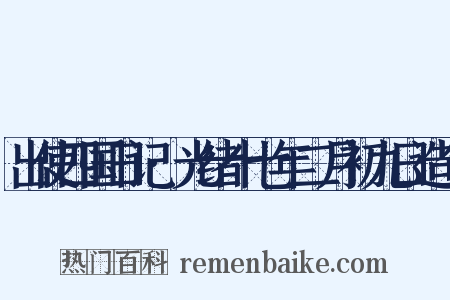 出使四国日记·光绪十七年二月初九日造句是什么意思的图片